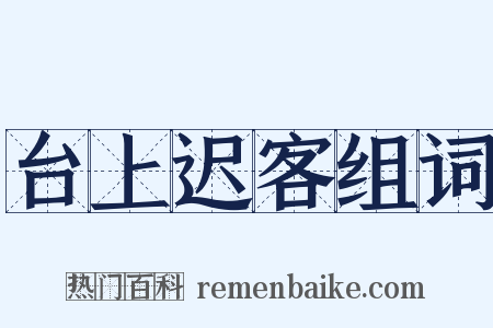 台上迟客组词是什么意思的图片